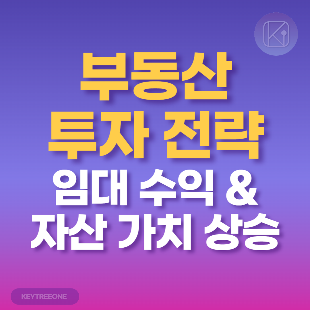 부동산 투자 전략_임대 수익과 자산 가치 상승