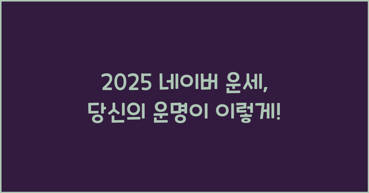 2025 네이버 운세