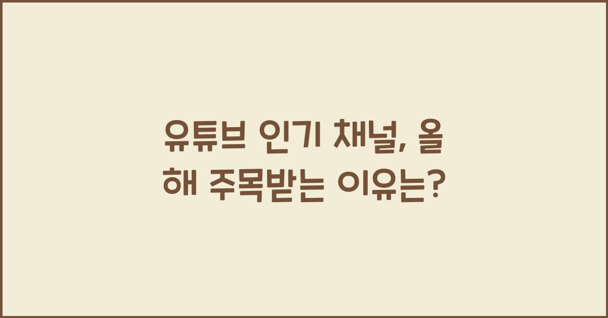 유튜브 인기 채널