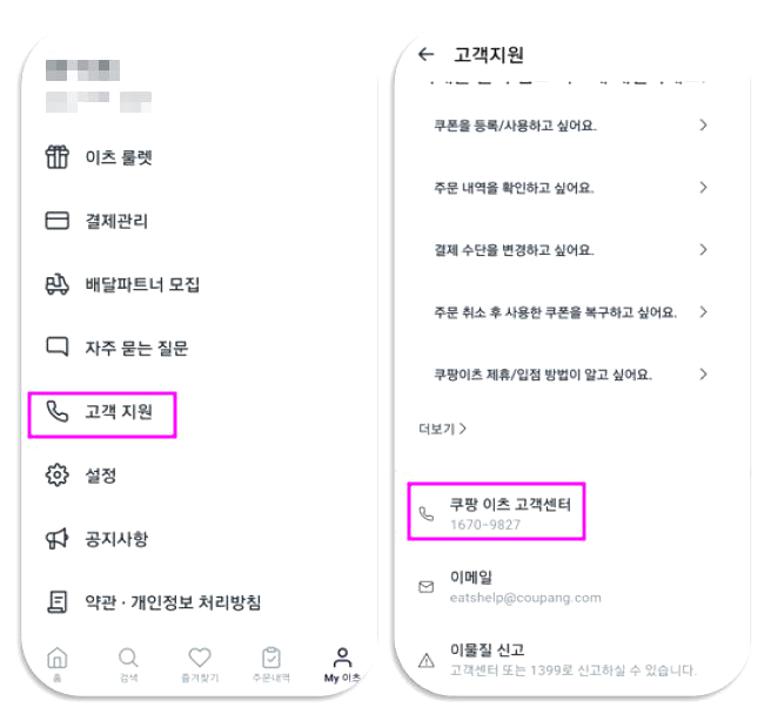 쿠팡이츠 배달파트너 고객센터
