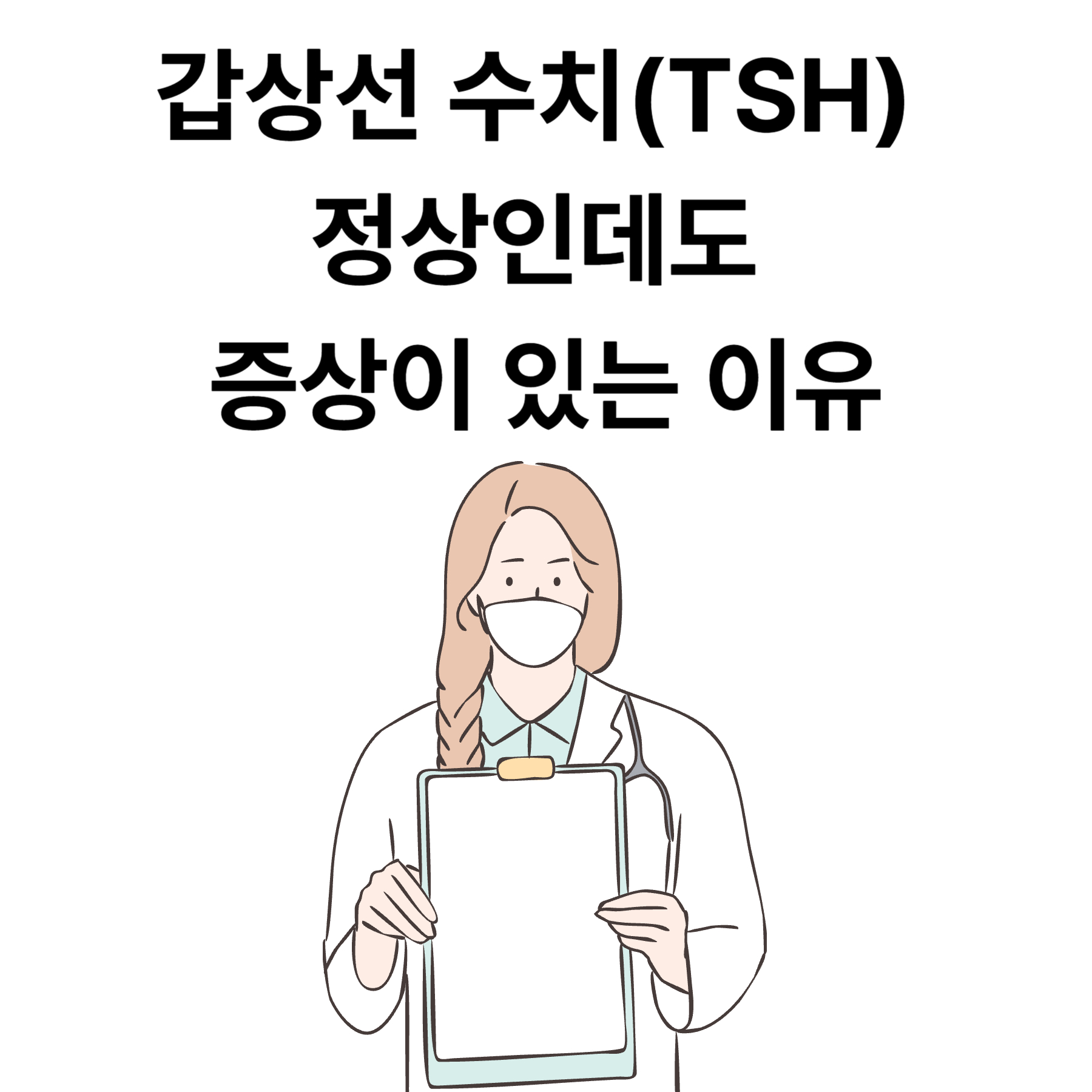 갑상선 수치가 정상인데도 증상이 있는 이유