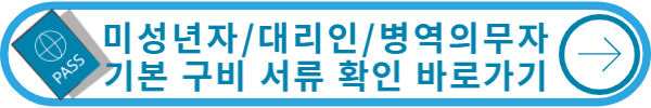 구비서류확인하기
