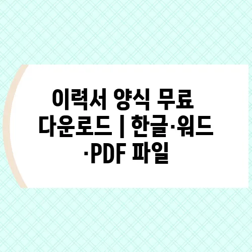 이력서 양식 무료 다운로드｜한글·워드·PDF 파일