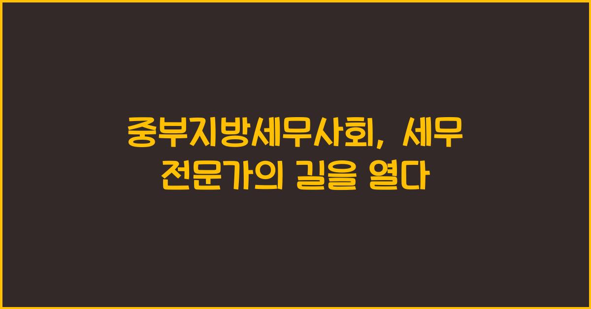 중부지방세무사회