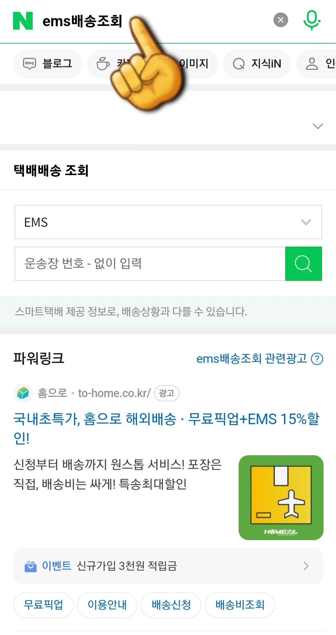 EMS-배송조회-하는-방법-네이버에서-EMS-배송조회-입력한-후-검색