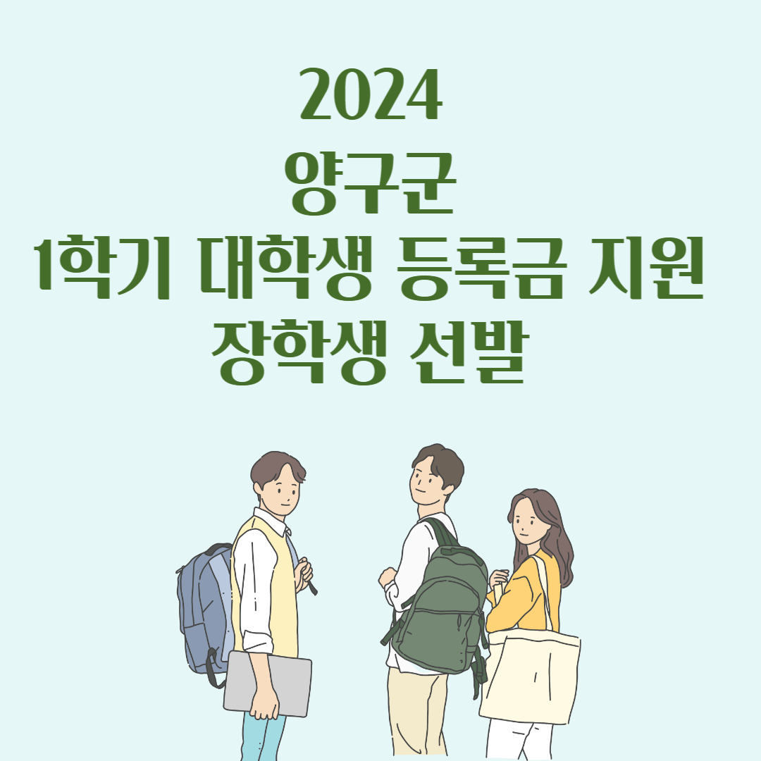 2024 양구군 1학기 대학생 등록금 지원 장학생 선발