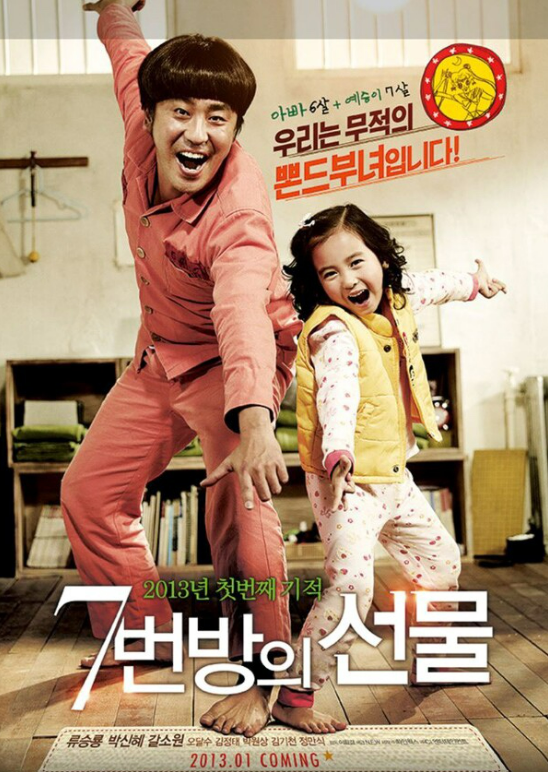 7번방의 선물 공식 포스터