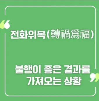 전화위복 뜻 유래 한자 비슷한 말 예문 영어 속담 반대말 정리_22