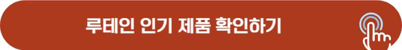루테인 인기 제품