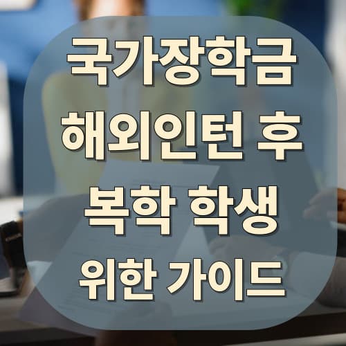 해외 인턴 후 복학 등 신청 전략을 위한 국가장학금 가이드