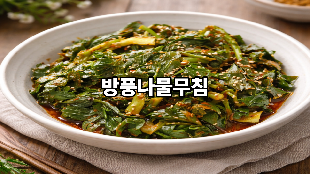 방풍나물무침