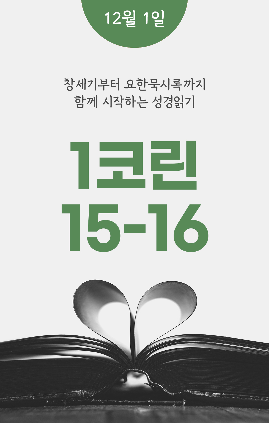 12월 1일 성경읽기표