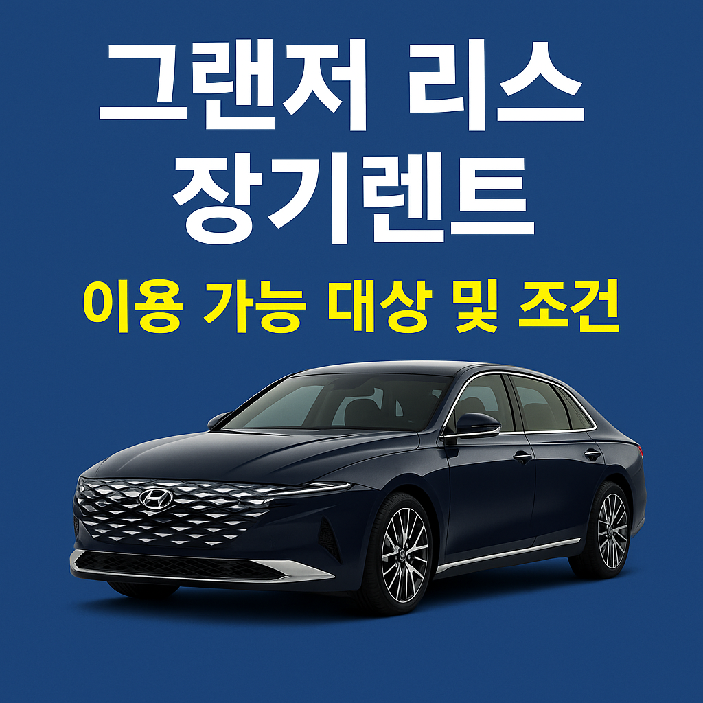 그랜저 리스 vs 장기렌트