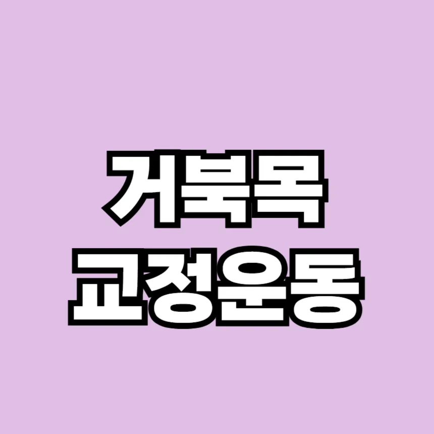 거북목 교정 운동