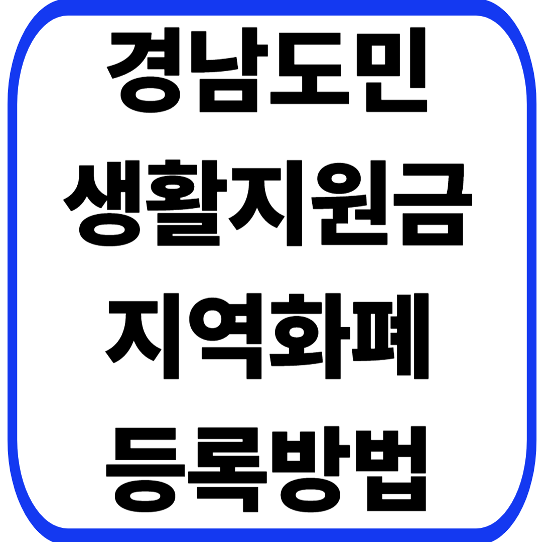 경남도민 생활지원금 지역화폐 등록