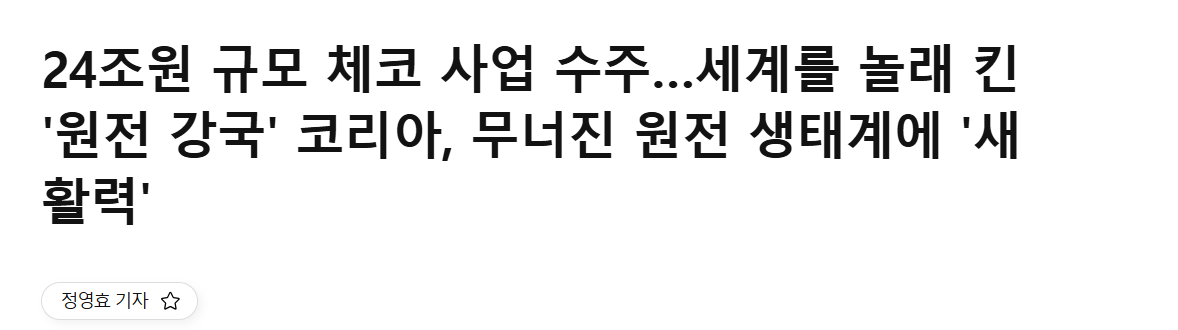 24조원-규모-원전-체코-사업-수주