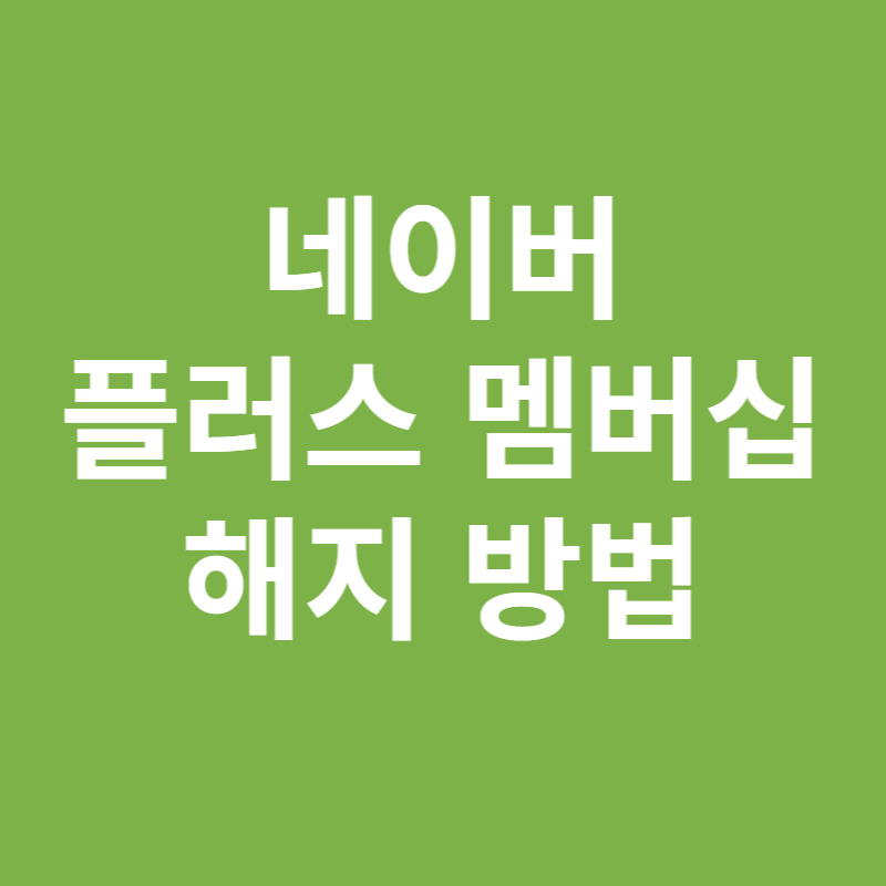 네이버 플러스 멤버십 해지