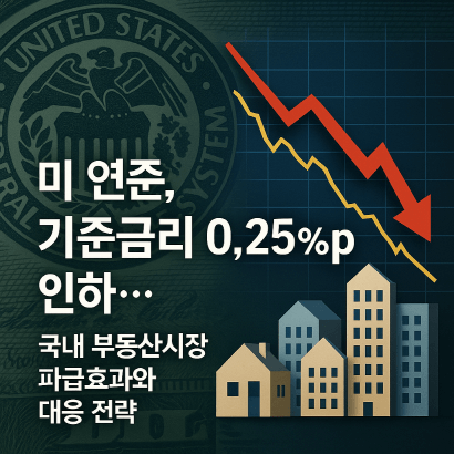 미 연준 금리인하 발표! 국내 부동산시장 영향과 투자 전략 총정리