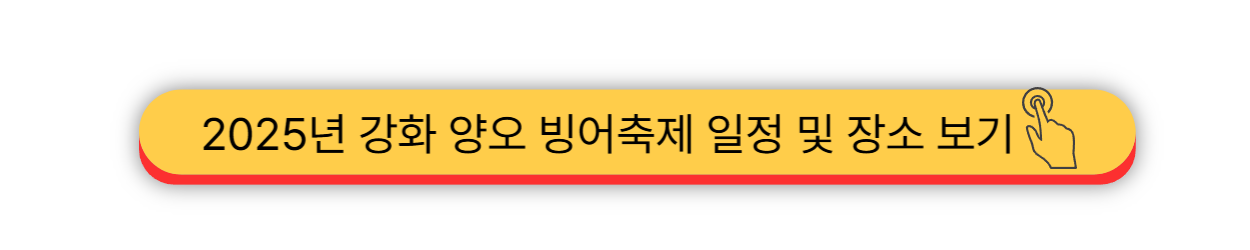 2025 - 강화 양오 빙어축제