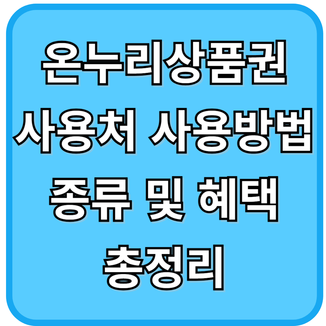 온누리상품권 사용처 사용방법 종류 및 혜택 총정리