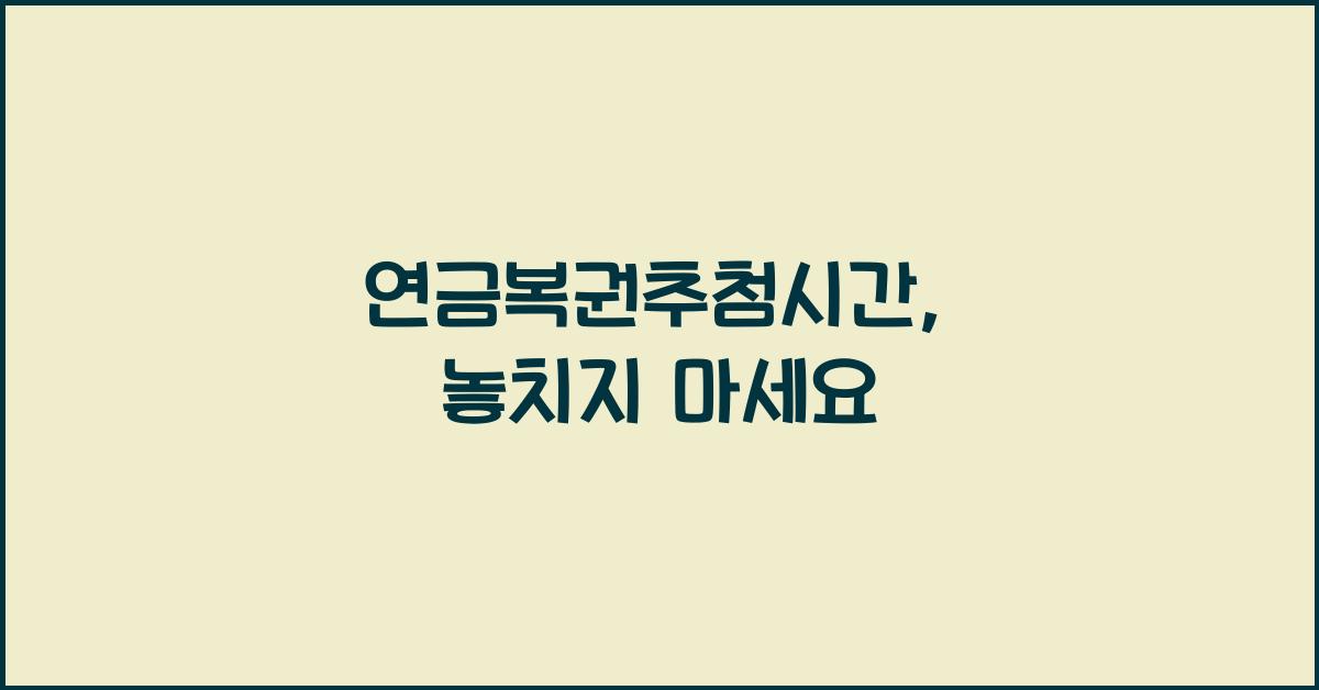연금복권추첨시간