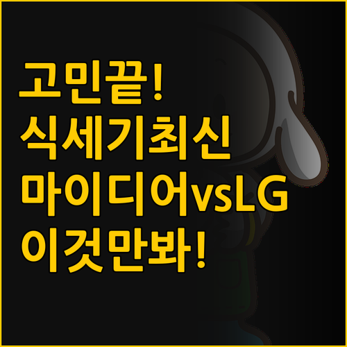 식기세척기 선택 고민 해결 탁상형 마..