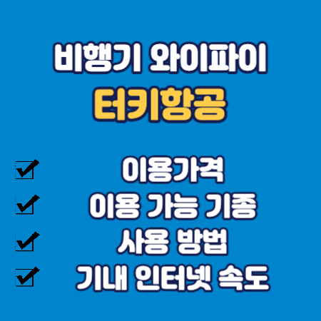 터키항공 와이파이