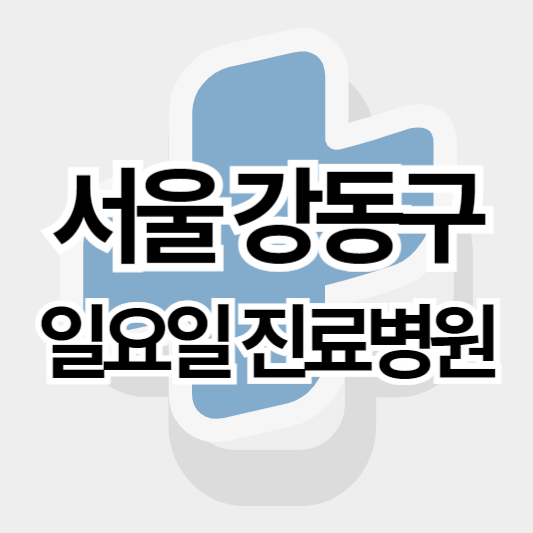 서울강동구_일요일진료병원_썸네일