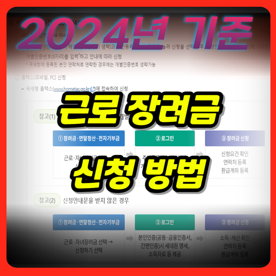 2024년 근로장려금 및 자녀 장려금 신청방법 및 지급 안내.