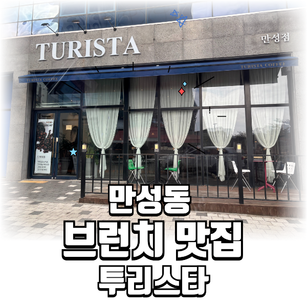 만성동 브런치 투리스타
