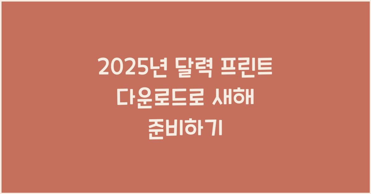 2025년 달력 프린트 다운로드