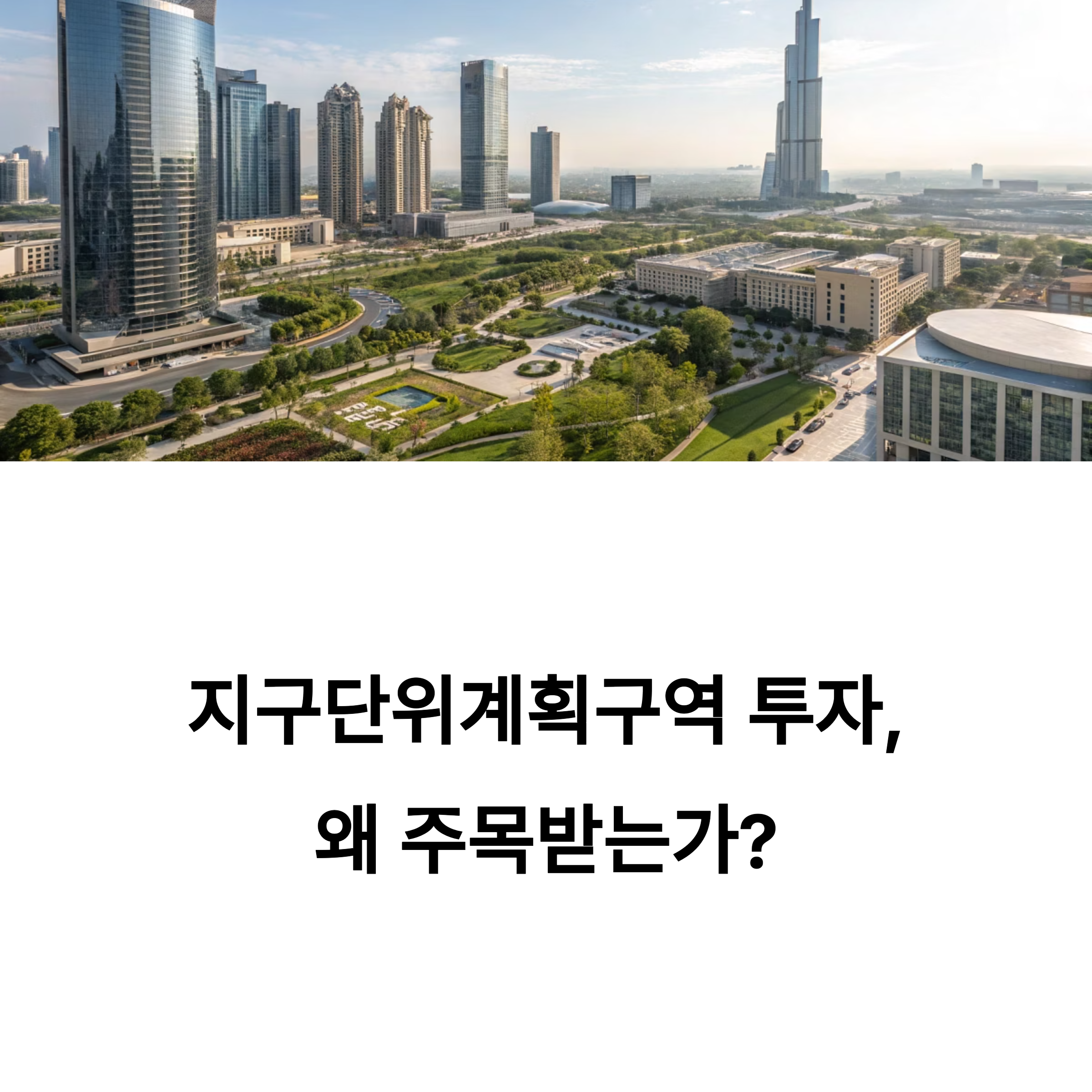 지구단위계획구역 투자