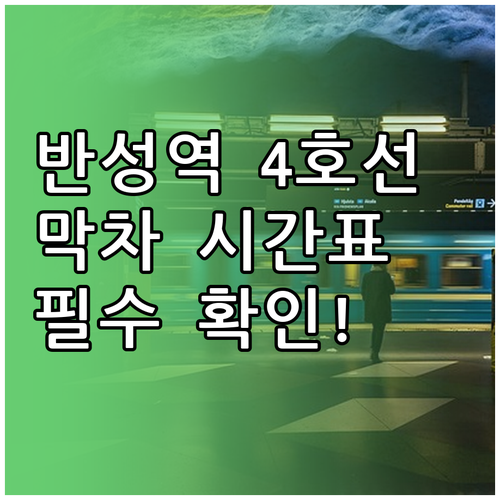 반성역 4호선 시간표 평일 주말 첫차..