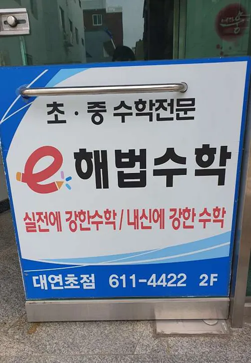 스마트해법수학 대연초점