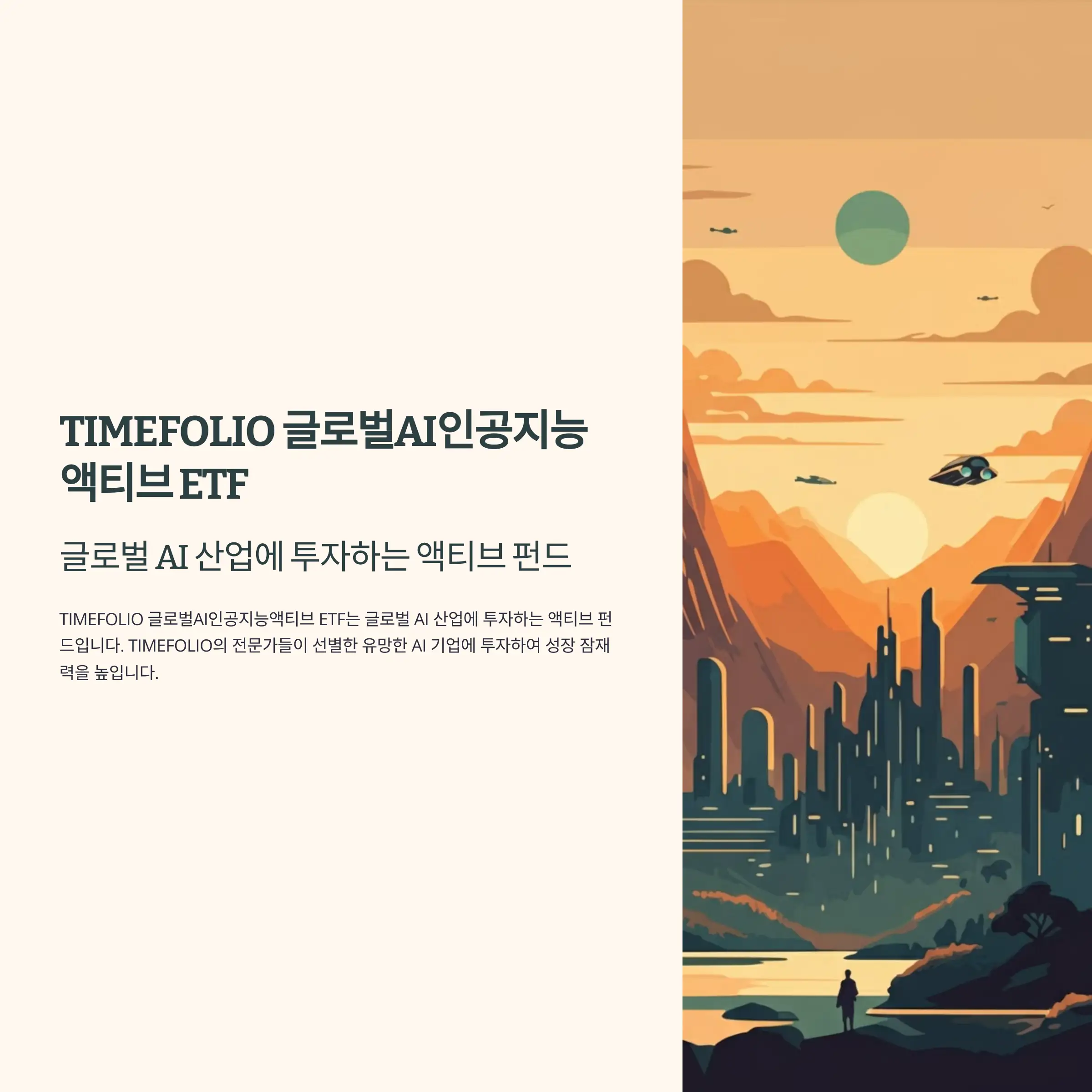TIMEFOLIO 글로벌AI인공지능액티브 ETF