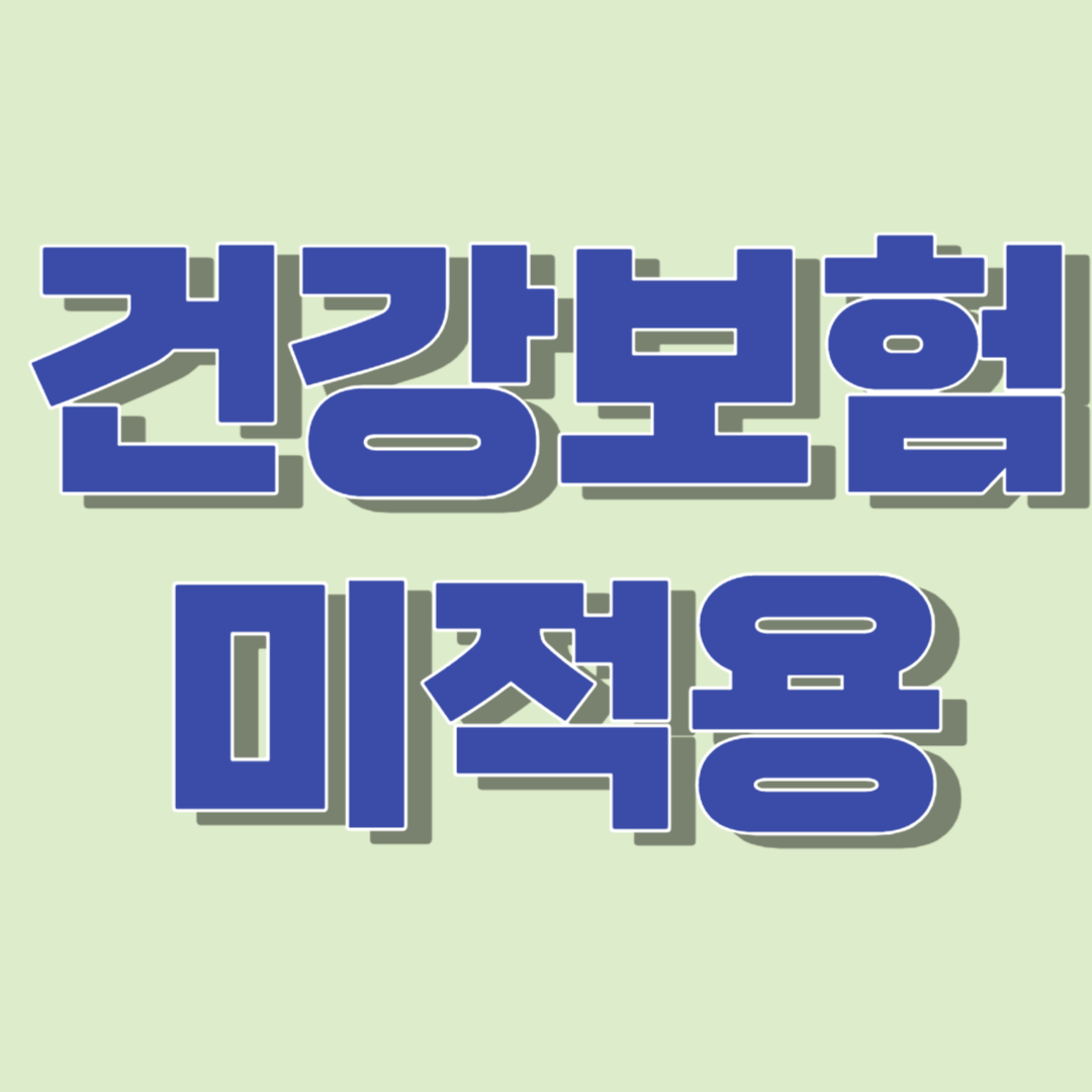 건강보험