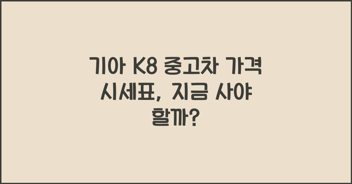 기아 K8 중고차 가격 시세표
