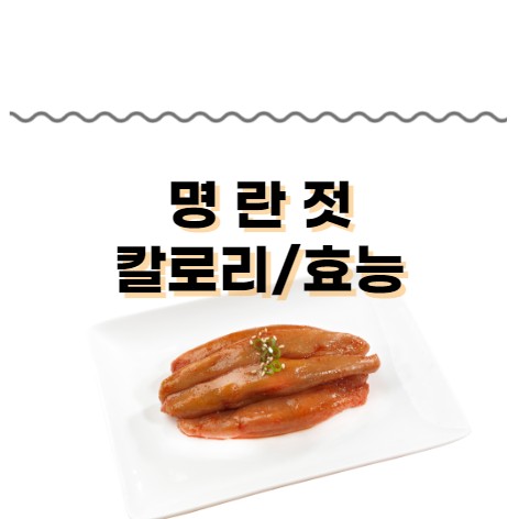 명란젓의 칼로리와 효능 썸네일