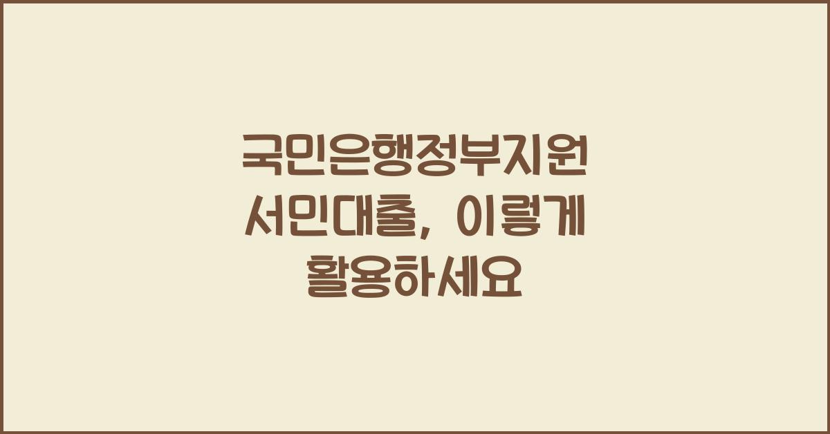 국민은행정부지원 서민대출