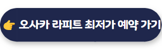 오사카 라피트 최저가 예약하러 가기