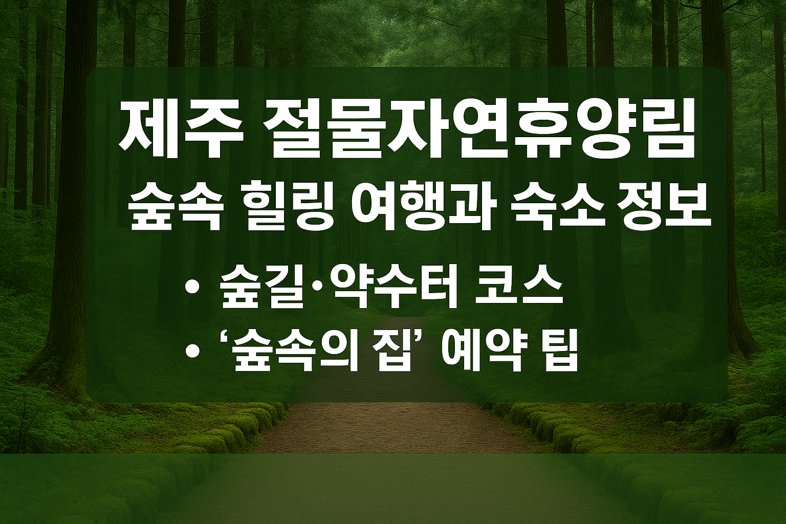 절물자연휴양림 숲속 힐링 여행과 숙소 정보