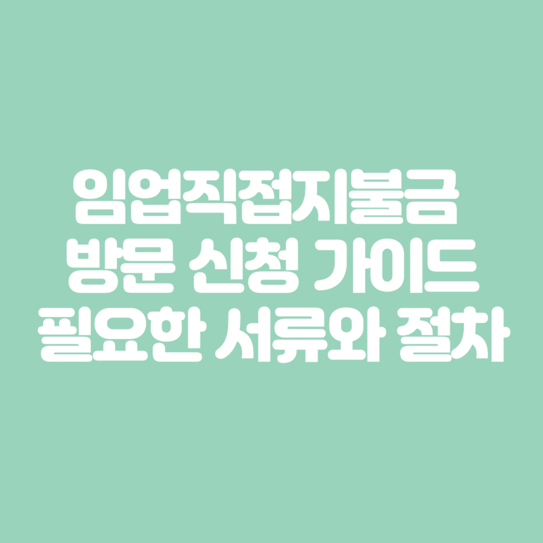 임업직접지불금 방문 신청 가이드 필요한 서류와 절차