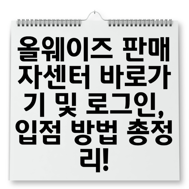 올웨이즈 판매자센터 바로가기 및 로그인, 입점 방법 총정리!
