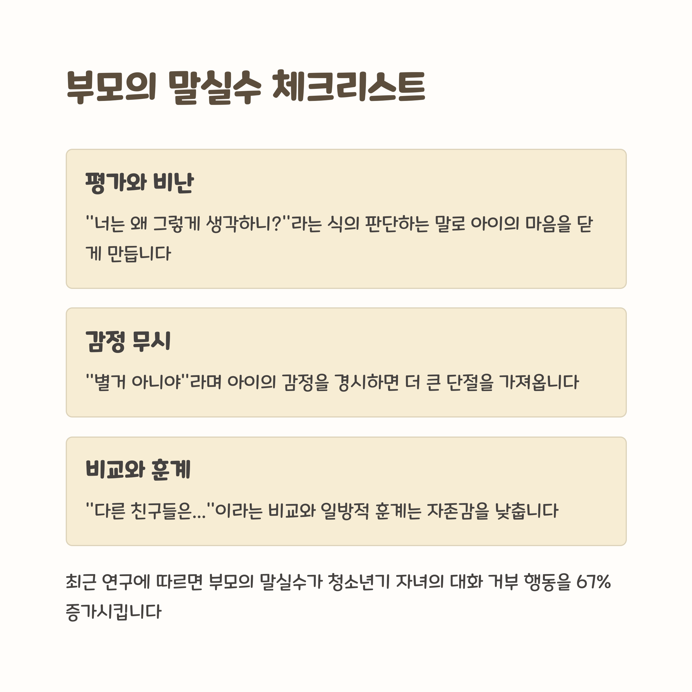 부모가 자주 하는 말실수관련 사진