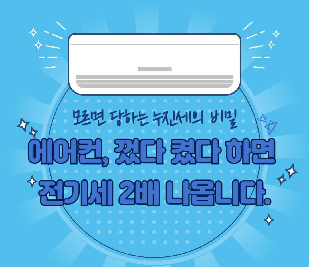 에어컨, 껐다 켰다 하면 전기세 2배 나옵니다 (모르면 당하는 누진세의 비밀)
