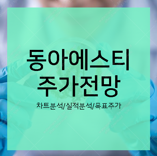 동아에스티 주가전망