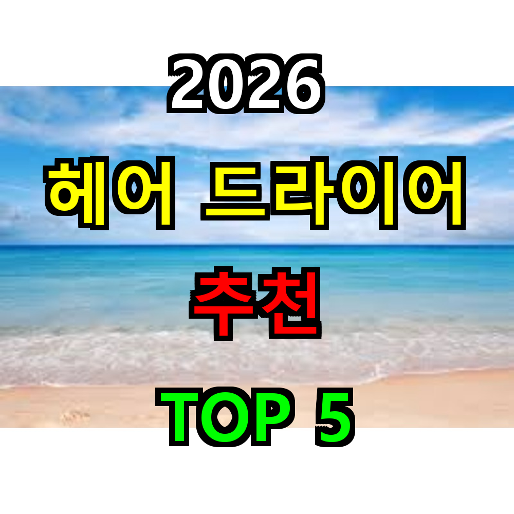 2026 헤어 드라이기 추천 TOP 5