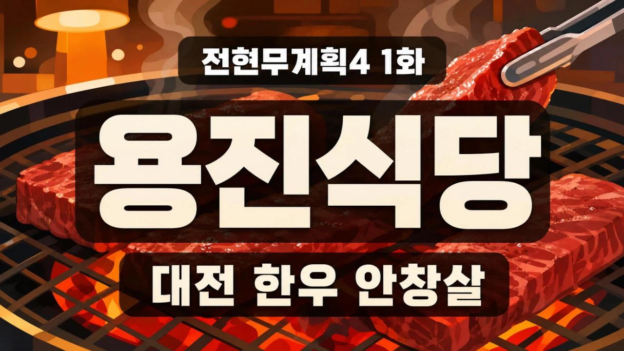 전현무계획4 1화에 소개된 대전 용진식당 한우 안창살 위치와 메뉴 안내 이미지