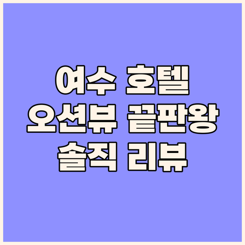 오션뷰에 반하다 여수 인기 호텔 지디..