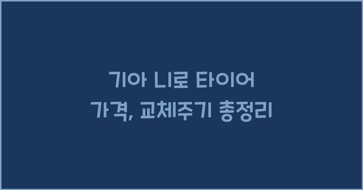 기아 니로 타이어 가격, 교체주기